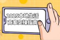2025本地生活商家实操指南 带你激活同城直播间点赞互动刷不停