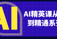 AI精英课从入门到精通系列课