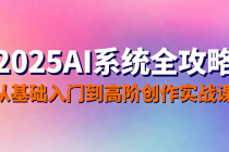 2025AI 系统全攻略：从基础入门到高阶创作实战课