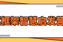 王通《框架智慧启发营》