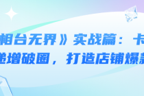 《万相台无界》实战篇：卡位抢流，递增破圈，打造店铺...