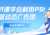 一节课学会利用PS做动态广告图