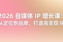 2026 自媒体 IP 增长课：从定位到品牌，打造高变现 IP