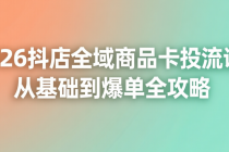 2026抖店全域商品卡投流课：从基础到爆单全攻略