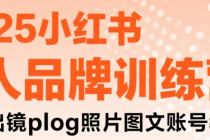 2025小红书个人品牌训练营 真人出镜plog照片图文账号教程