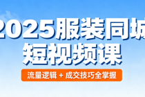 2025 服装同城短视频课：流量逻辑 + 成交技巧全掌握