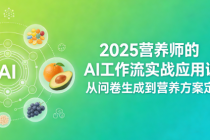 2025营养师的AI工作流实战应用课：从问卷生成到营养方案定制
