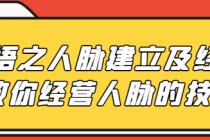 开悟之人脉建立及经营 教你经营人脉的技巧