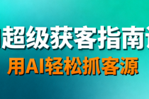 AI 超级获客指南课：用 AI 轻松抓客源