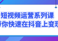 短视频运营系列课 带你快速在抖音上变现