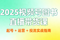 2025视频号图书直播带货课：起号 + 运营 + 投流实战指南