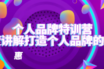 个人品牌特训营 深度讲解打造个人品牌的关键