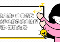 小红书店铺开店带货教程，新手也能跑通全流程（6节课+爆款公式）