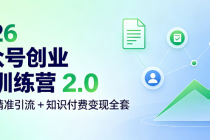 2026 公众号创业 IP 训练营 2.0 多渠道精准引流 + 知识付费变现全套