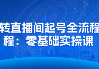 玩转直播间起号全流程课程：零基础实操课