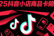 2025抖音小店商品卡陪跑课