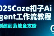 2025Coze 扣子 Ai Agent 工作流教程：从创建到落地全攻略