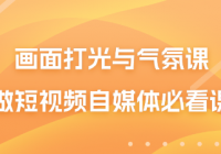 画面打光与气氛课 做短视频自媒体必看课