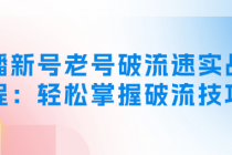 直播新号老号破流速实战课程：轻松掌握破流技巧