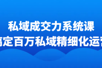 私域成交力系统课 搞定百万私域精细化运营