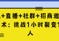 手机+直播+社群+招商邀约裂变技术：挑战1小时裂变1000人（...