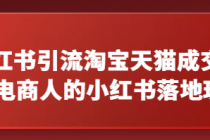 小红书引流淘宝天猫成交玩法 电商人的小红书落地玩法