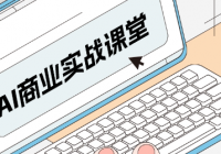 AI商业实战课堂：教你用AI玩转自媒体短视频