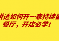 彻底讲透如何开一家持续盈利的餐厅，开店必学！