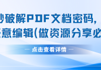 一秒破解PDF文档密码，实现任意编辑(做资源分享必备)
