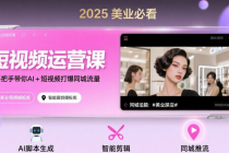 2025美业必看的短视频运营课，手把手带你AI+短视频打爆同城流量
