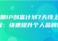 第三期IP创富计划7天线上实战课程：快速提升个人品牌价值