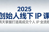 2025 创始人线下 IP 课：两天掌握打造高成交个人 IP 全流程