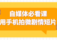 自媒体必看课：用手机拍微剧情短片