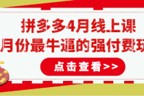 拼多多4月线上课 4月份最牛逼的强付费玩法