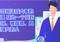 让你变得会说话成大事的超级表达课 成为一个受欢迎、被信任、被需要、真正强大的人