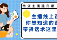 主播线上课 你想知道的直播带货话术这里都有