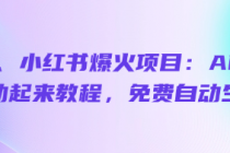 抖音、小红书爆火项目：AI老照片动起来教程，免费自动生成
