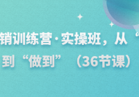 知识营销训练营·实操班，从“知道”到“做到”（36节课）