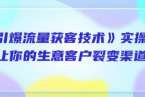 《引爆流量获客技术》实操方法，让你的生意客户裂变渠...