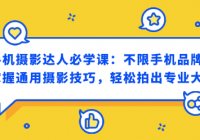 手机摄影达人必学课：不限手机品牌，掌握通用摄影技巧...