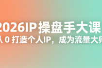 2026IP 操盘手大课：从 0 打造个人 IP，成为流量大师
