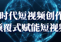 AI时代短视频创作课：颠覆式赋能短视频