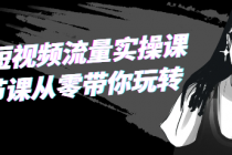 玩赚短视频流量实操课 19节课从零带你玩转