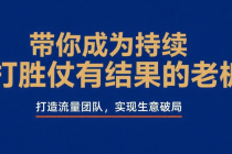 带你成为持续打胜仗有结果的老板：打造流量团队，实现生意破局