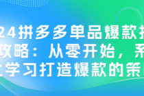 2024拼多多单品爆款打造全攻略：从零开始，系统化学习打...