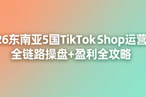 2026东南亚5国TikTok Shop运营课：全链路操盘+盈利全攻略