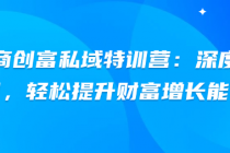 财商创富私域特训营：深度学习，轻松提升财富增长能力