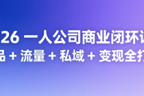 2026 一人公司商业闭环课：产品 + 流量 + 私域 + 变现全打通