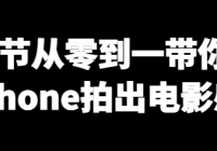 带你玩转Apple Log的系列课：8节从零到一带你用iPhone拍出电影感！