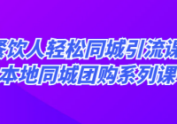 餐饮人轻松同城引流课 本地同城团购系列课